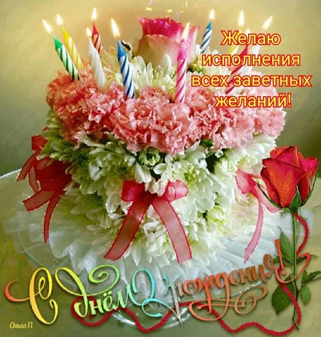 С днем рождения