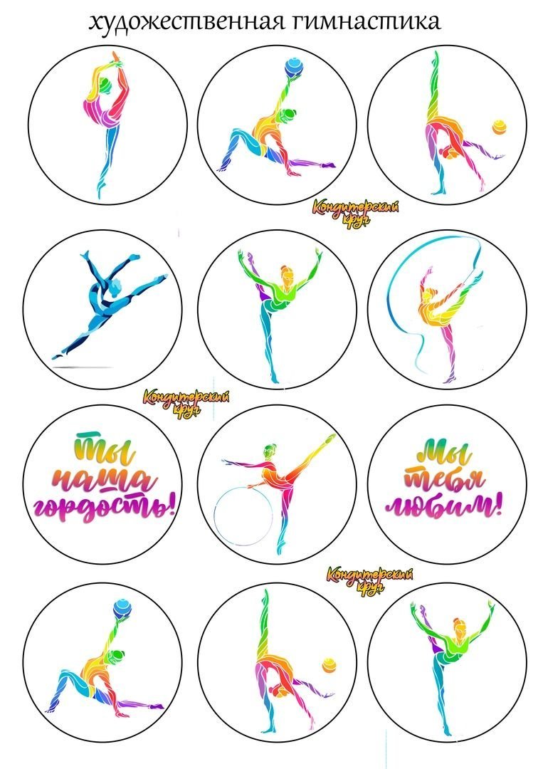 Вафельная печать гимнастка