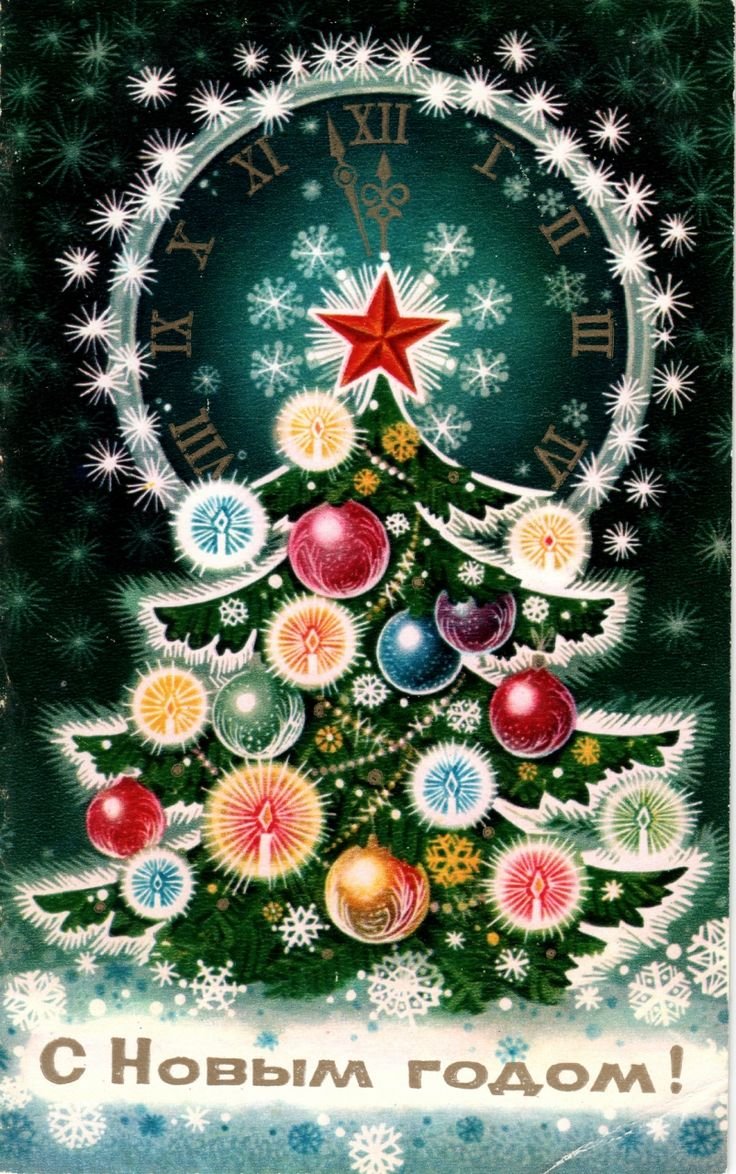 Советские новогодние открытки елка