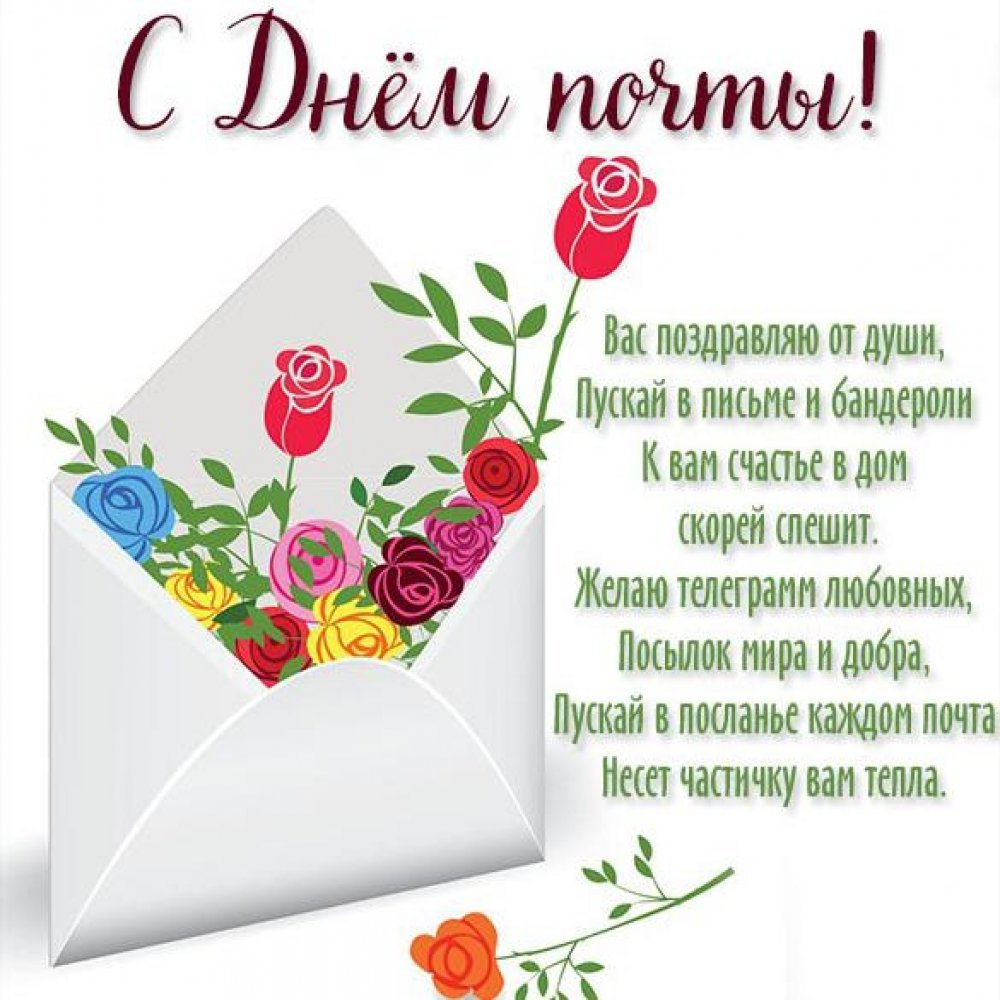 С днем почты поздравления