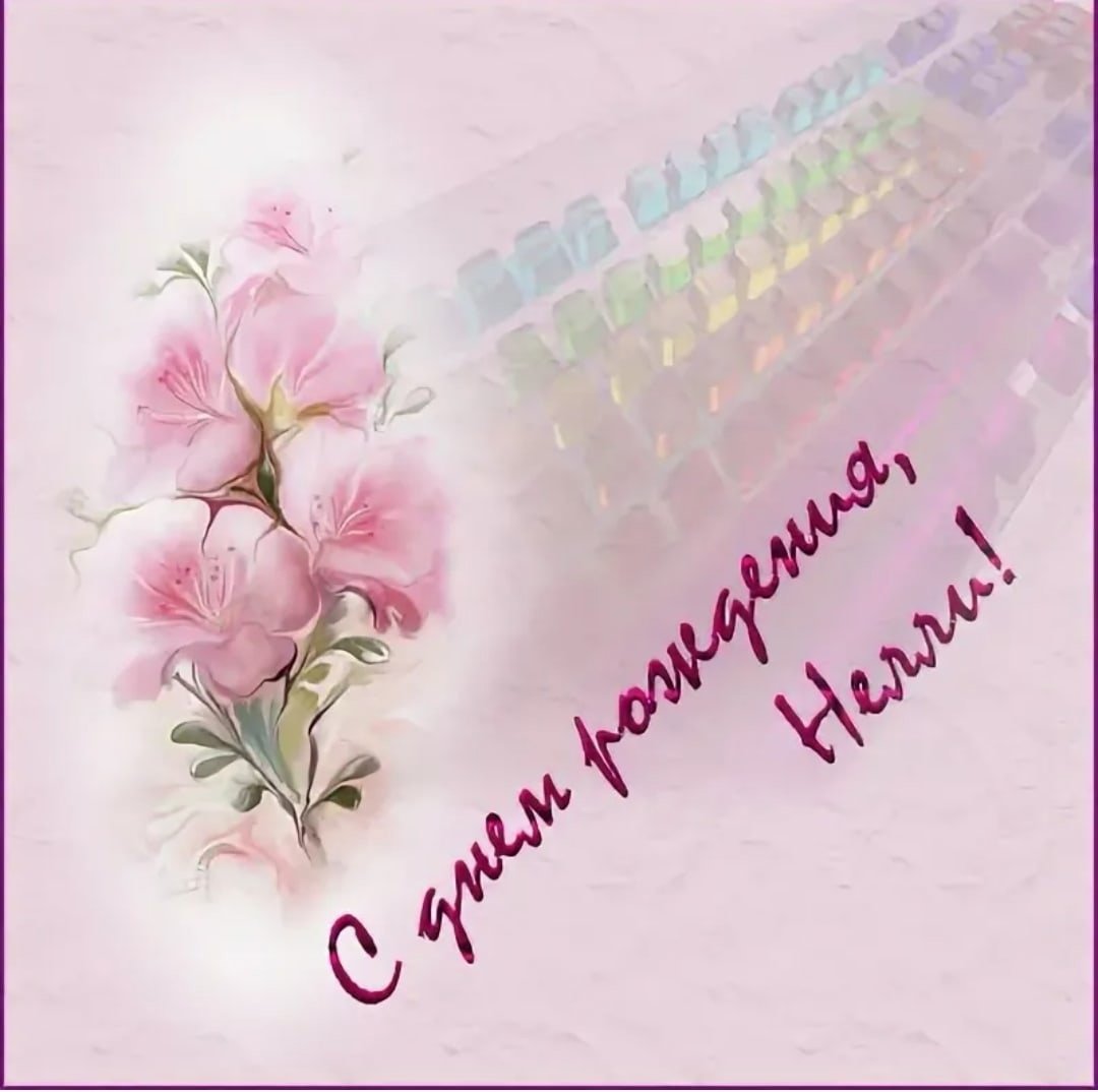 С днём рождения Нелли