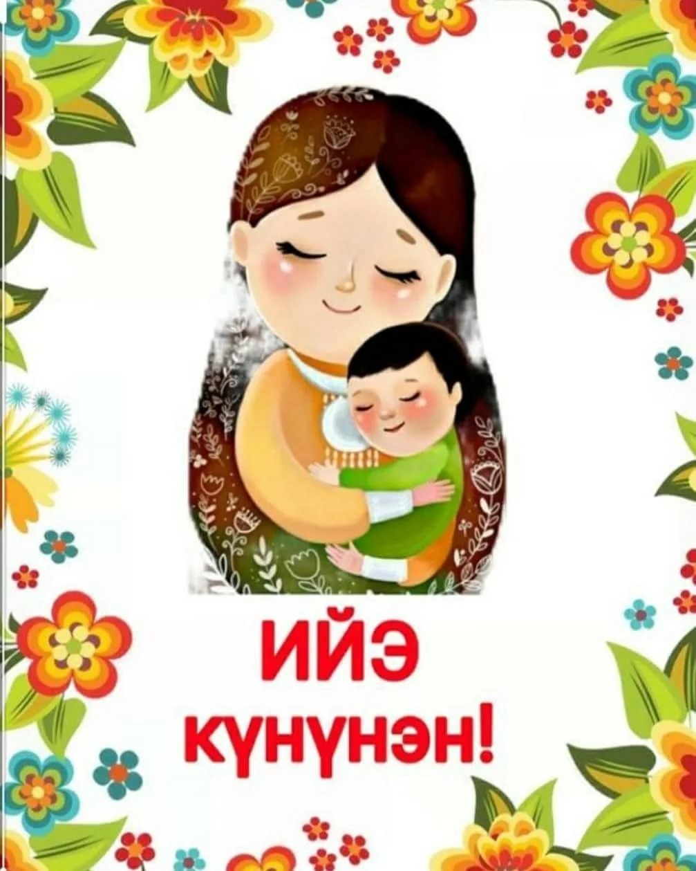 Картина Ийэ күнүнэн