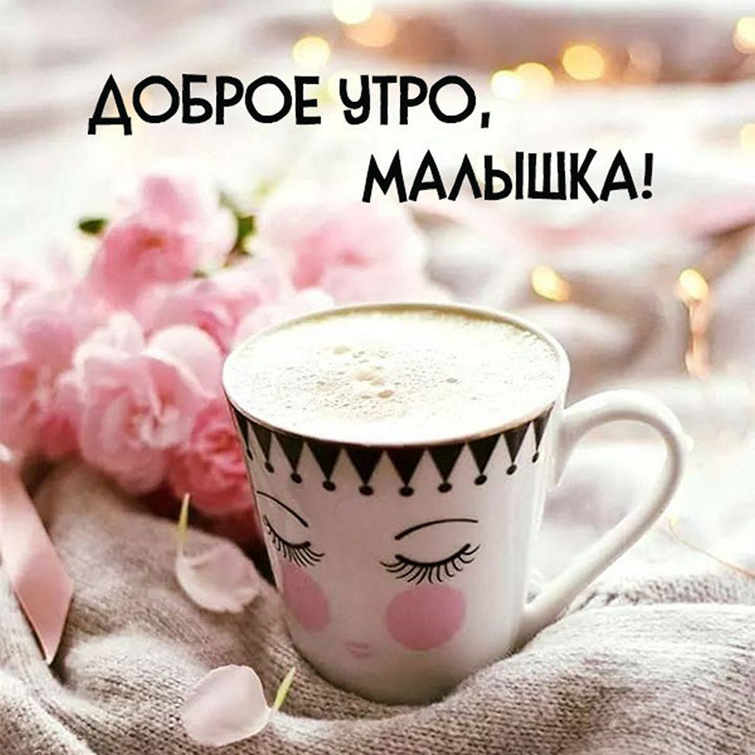 Доброе утро родные