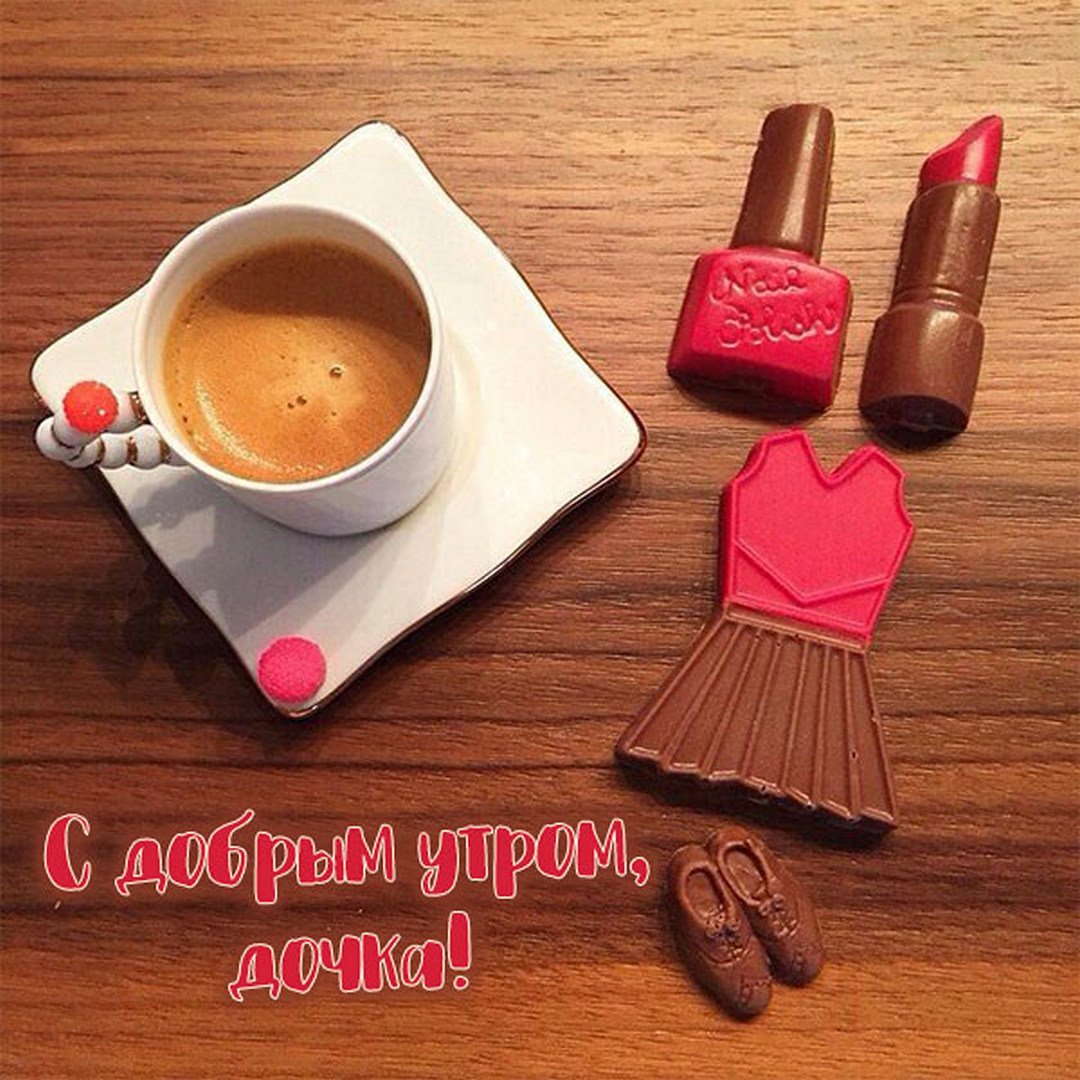 С добрым утром стильно