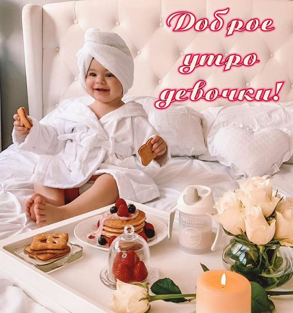 Доброе утро доченька