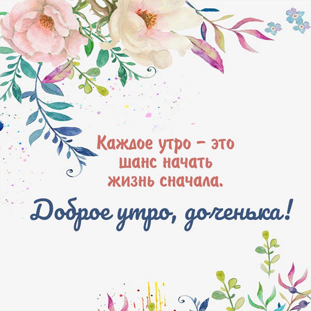 С добрым утром доченька