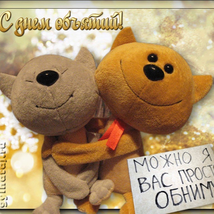 День объятий