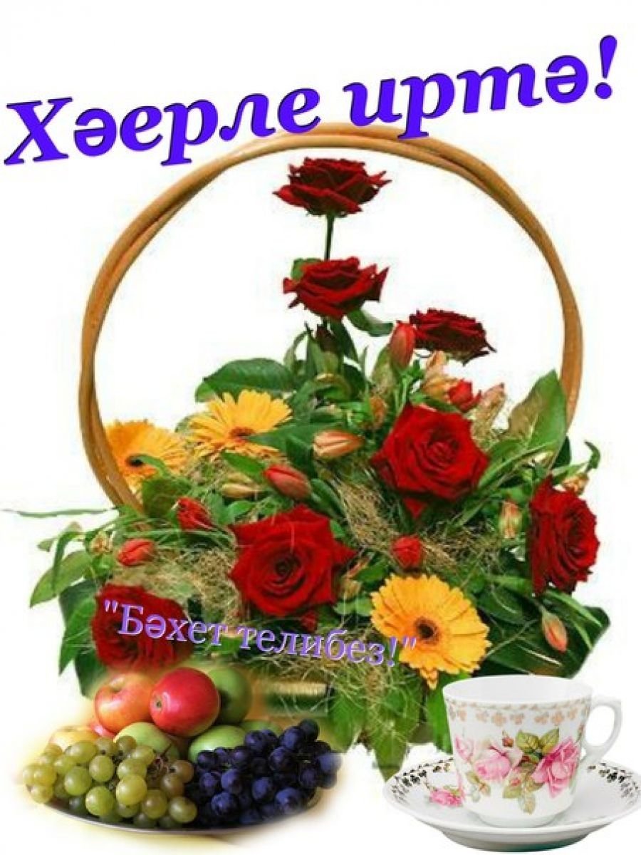 Красивые пожелания с добрым утром по татарски