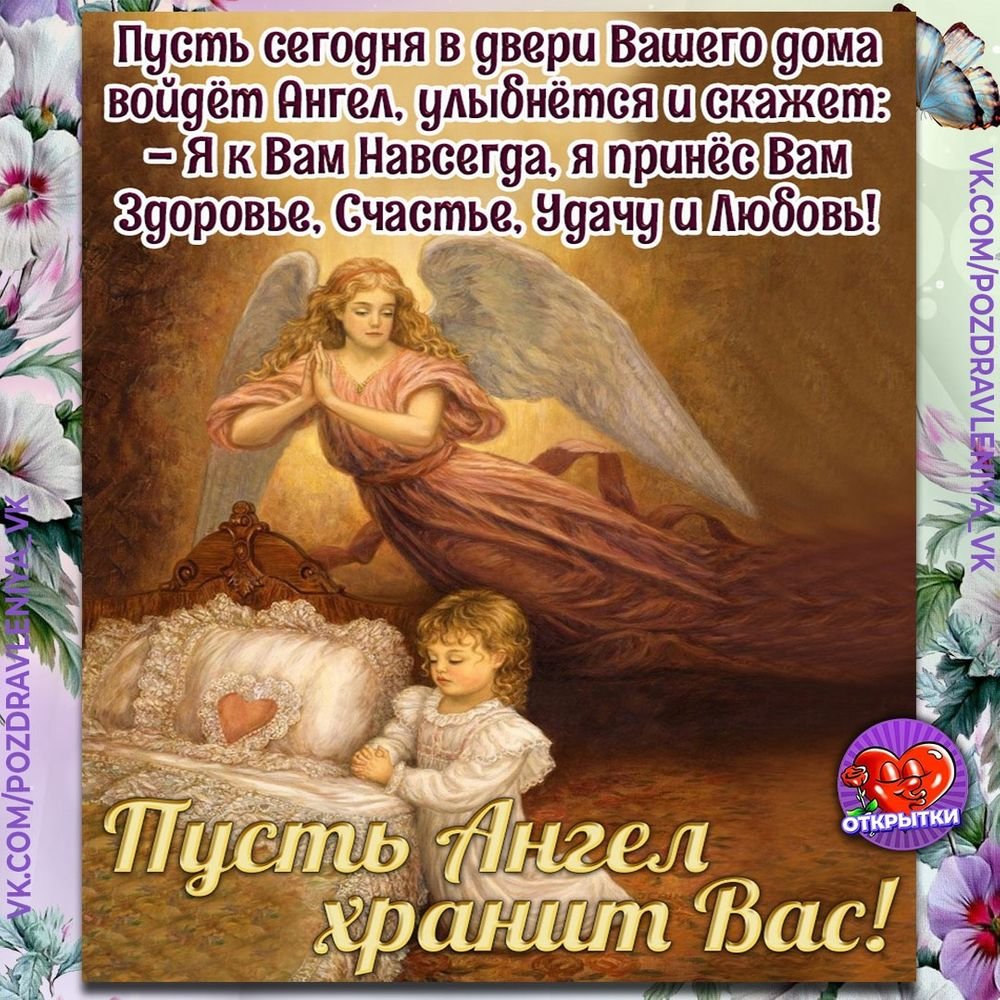 Пусть ангел хранит вас