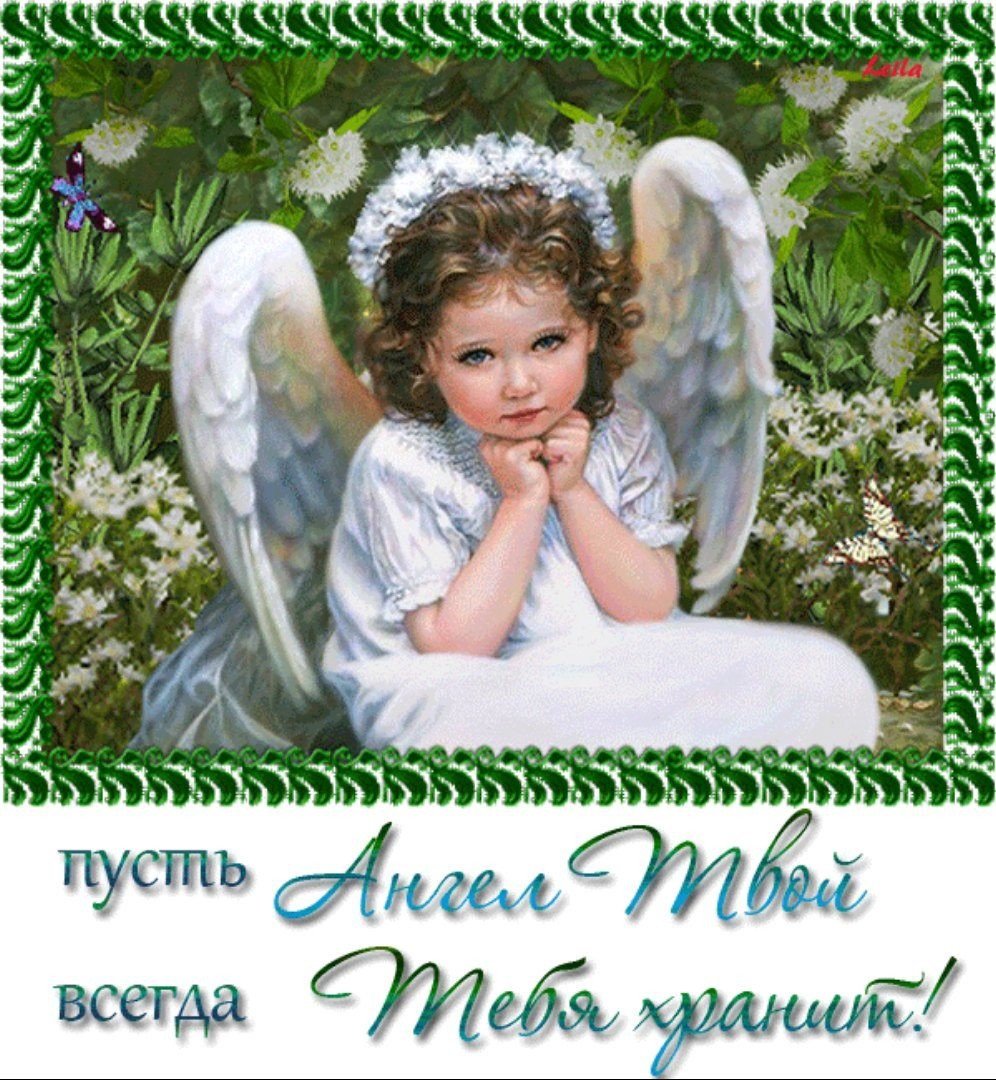 Пожелания с ангелом хранителем