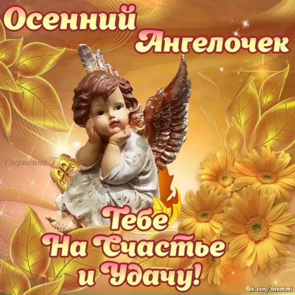 Ангелочек на счастье