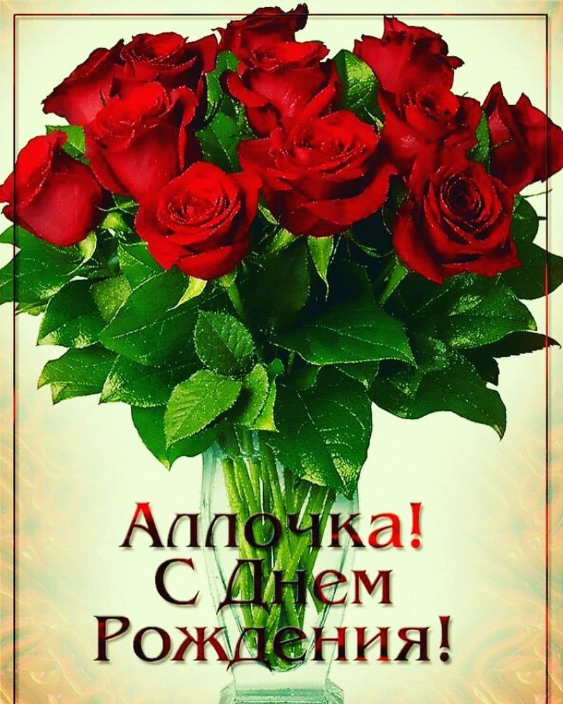 Поздравления с днём рождения Алла