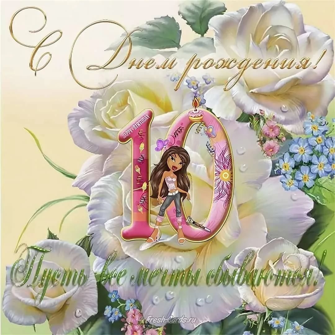 С ьнем рожлегия левочке10 лет