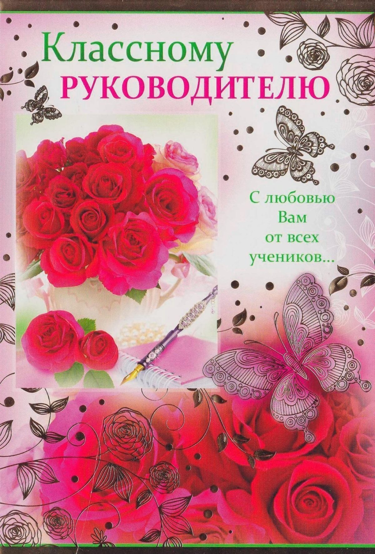 Поздравления с днём рождения учительнице