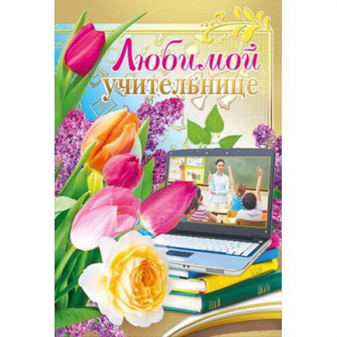 Поздравления с днём рождения учитюлю