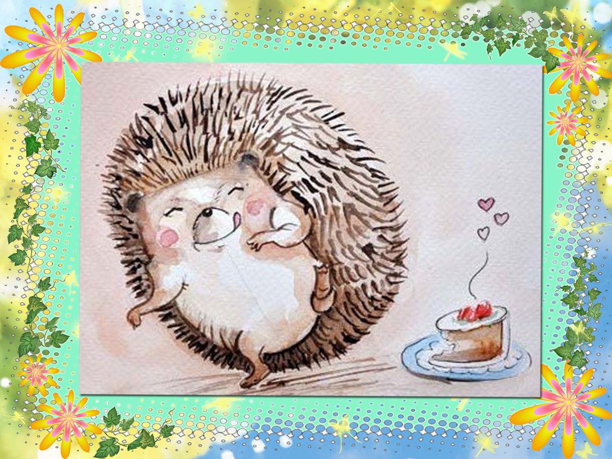 Милый Ежик с днем рождения