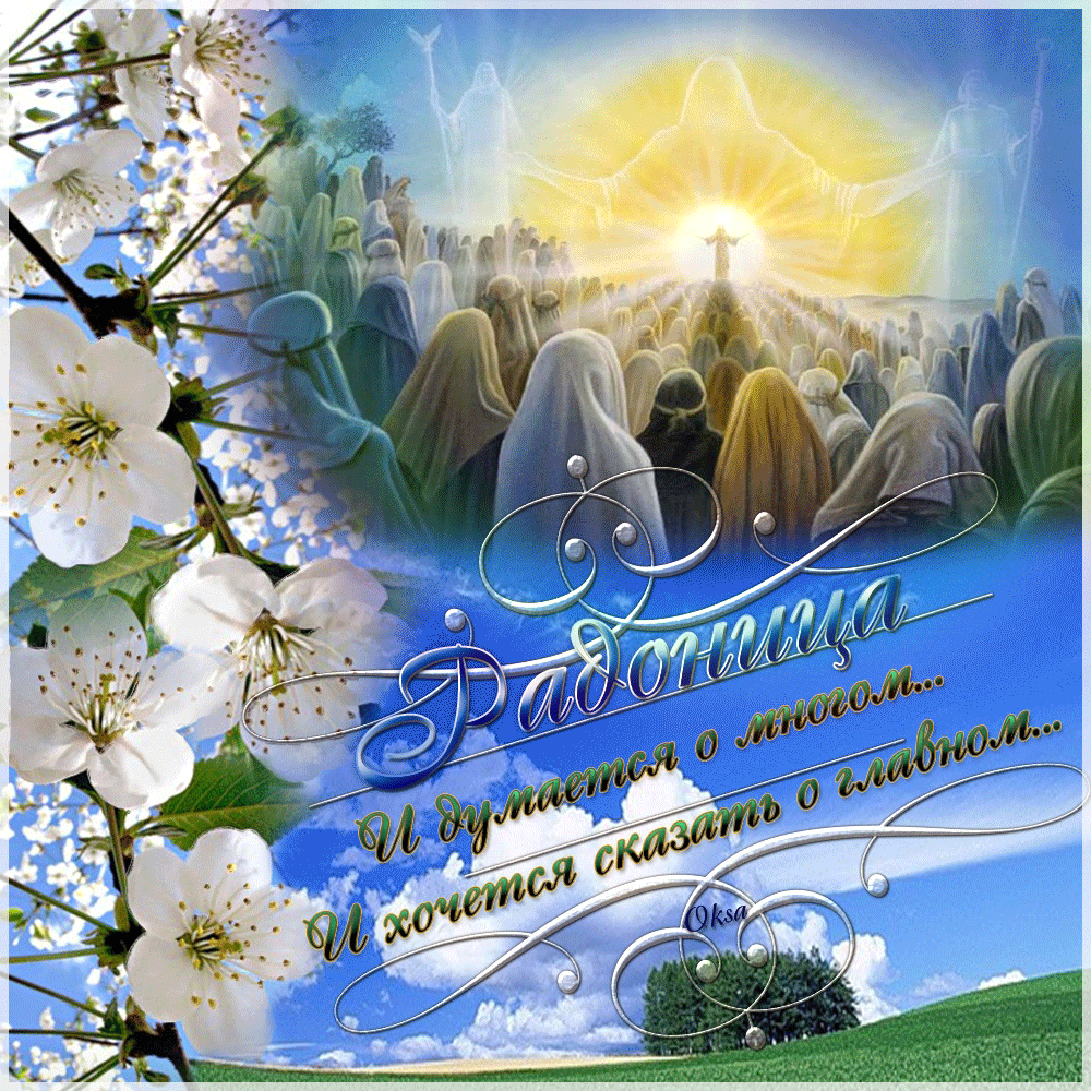 Открытки с Радоницей