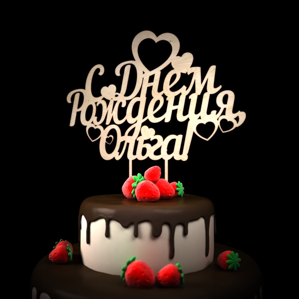 С днем рождения