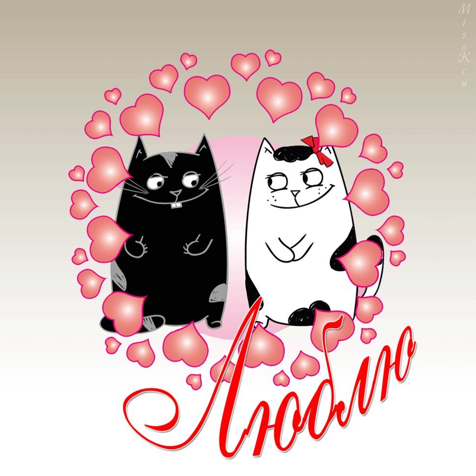 Открытка «любить»