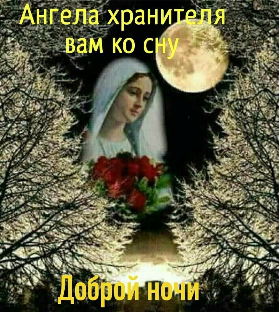 Доброй ночи ангела хранителя вам
