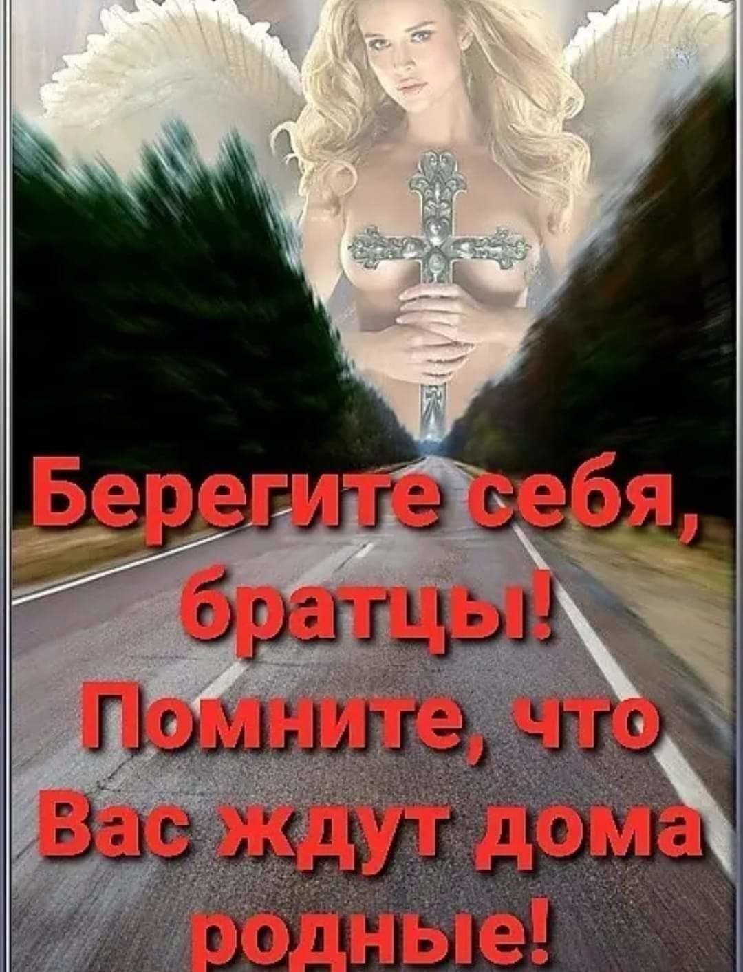 Ангела хранителя в дорогу