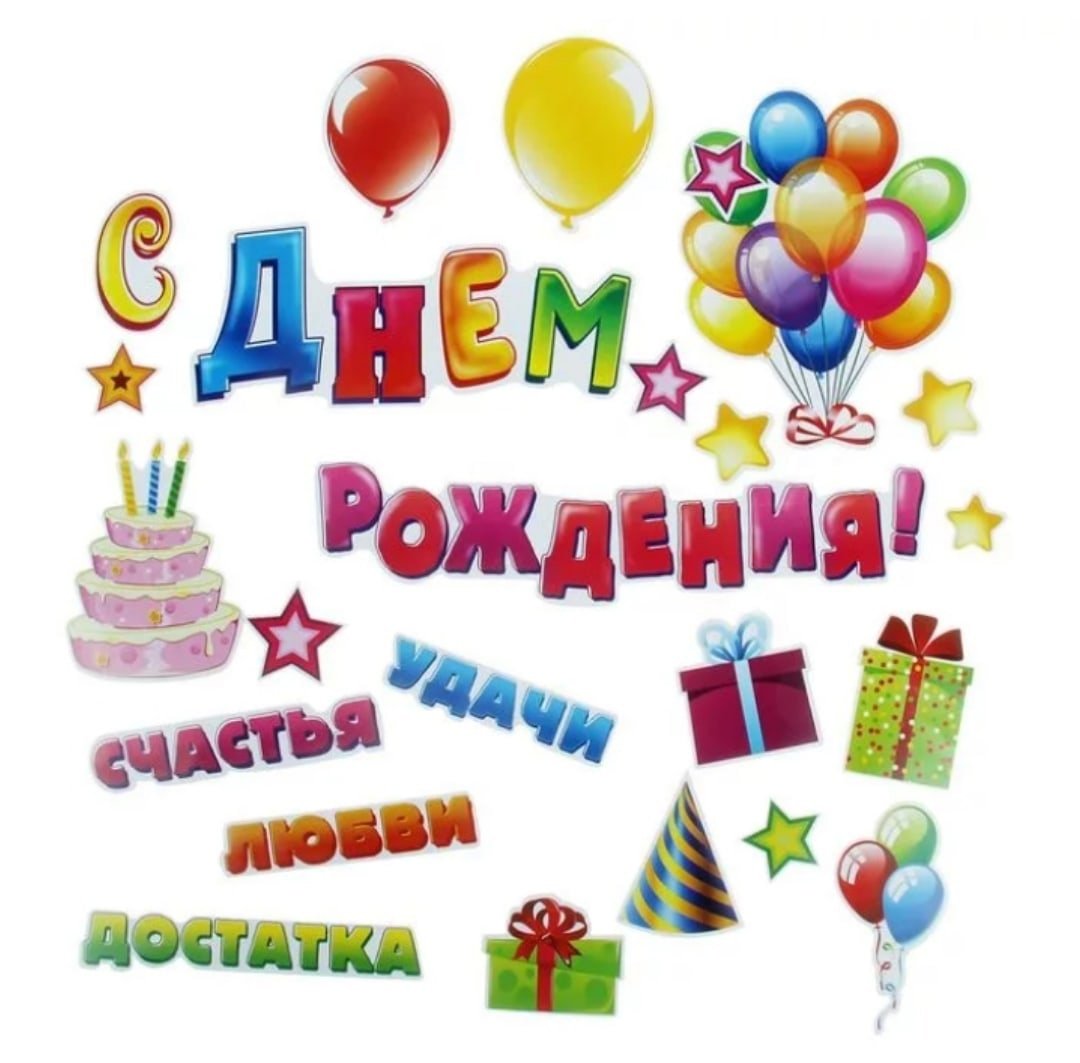 С днем рождения