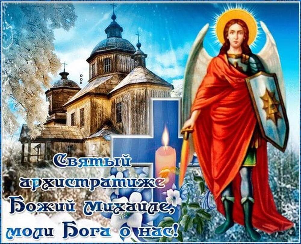 Михайлов день поздравления