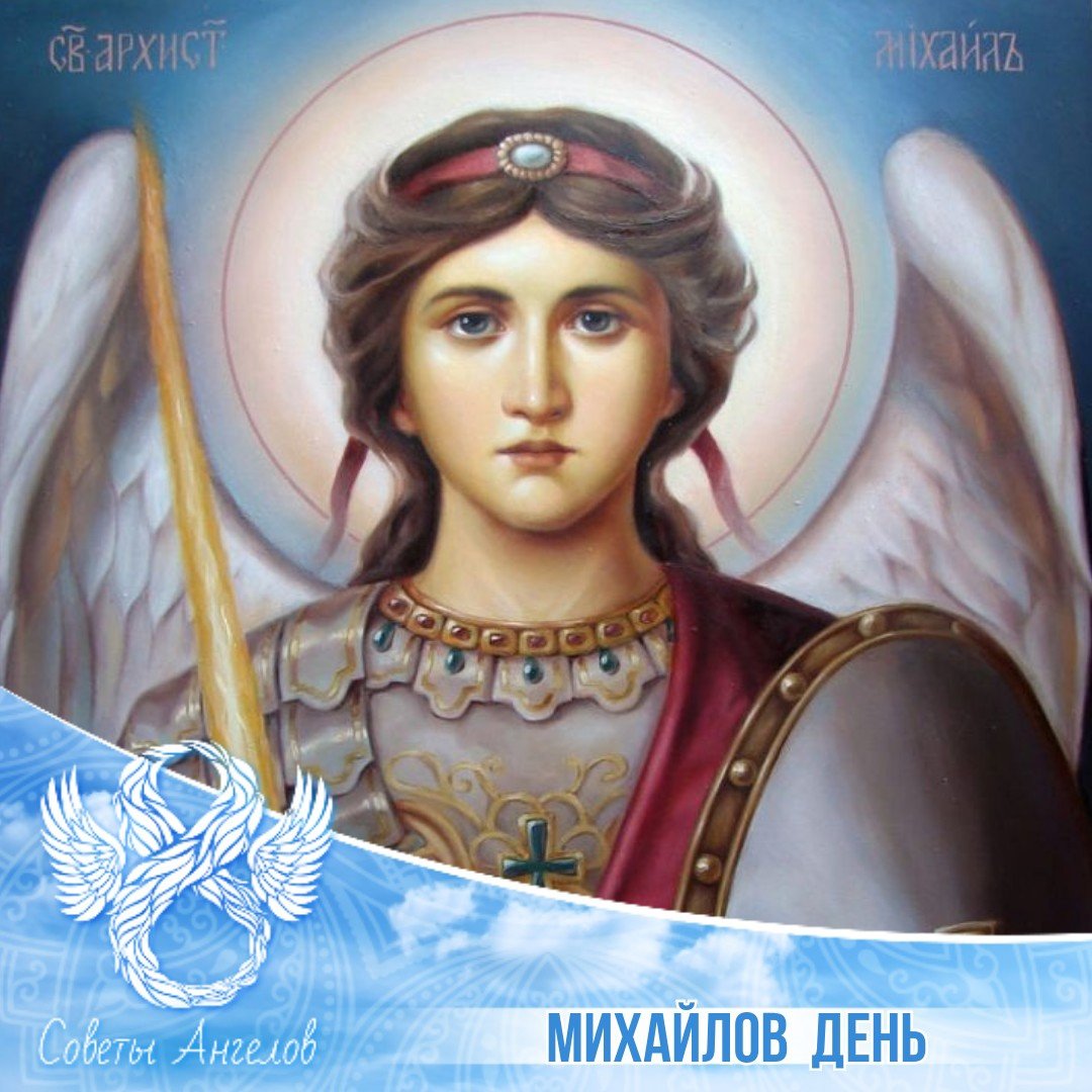 Праздник Михаила Архангела 21 ноября открытка