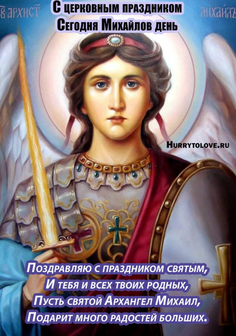 Михайлов день поздравления
