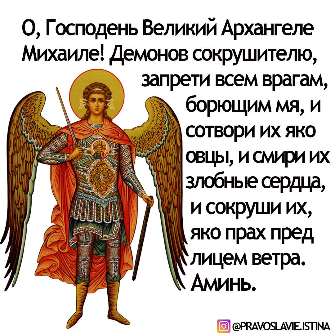 Молитва архангелу михаилу от злых людей