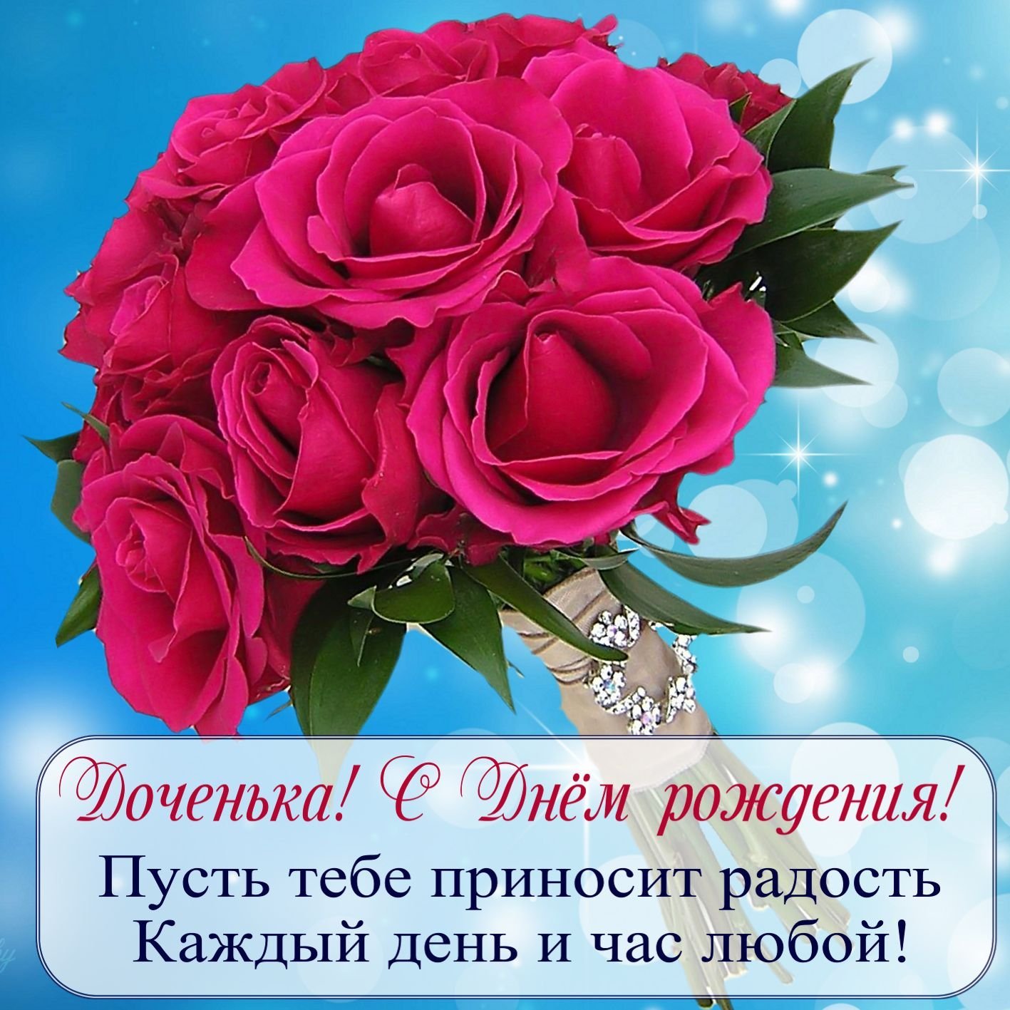 Оригинальные поздравления с днем рождения взрослой дочери 💐 – бесплатные пожелания на Pozdravim