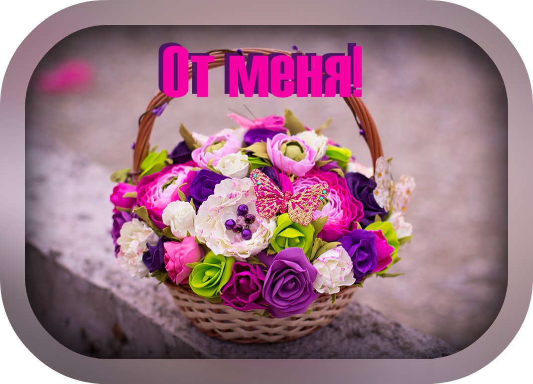 Яркая корзина с цветами