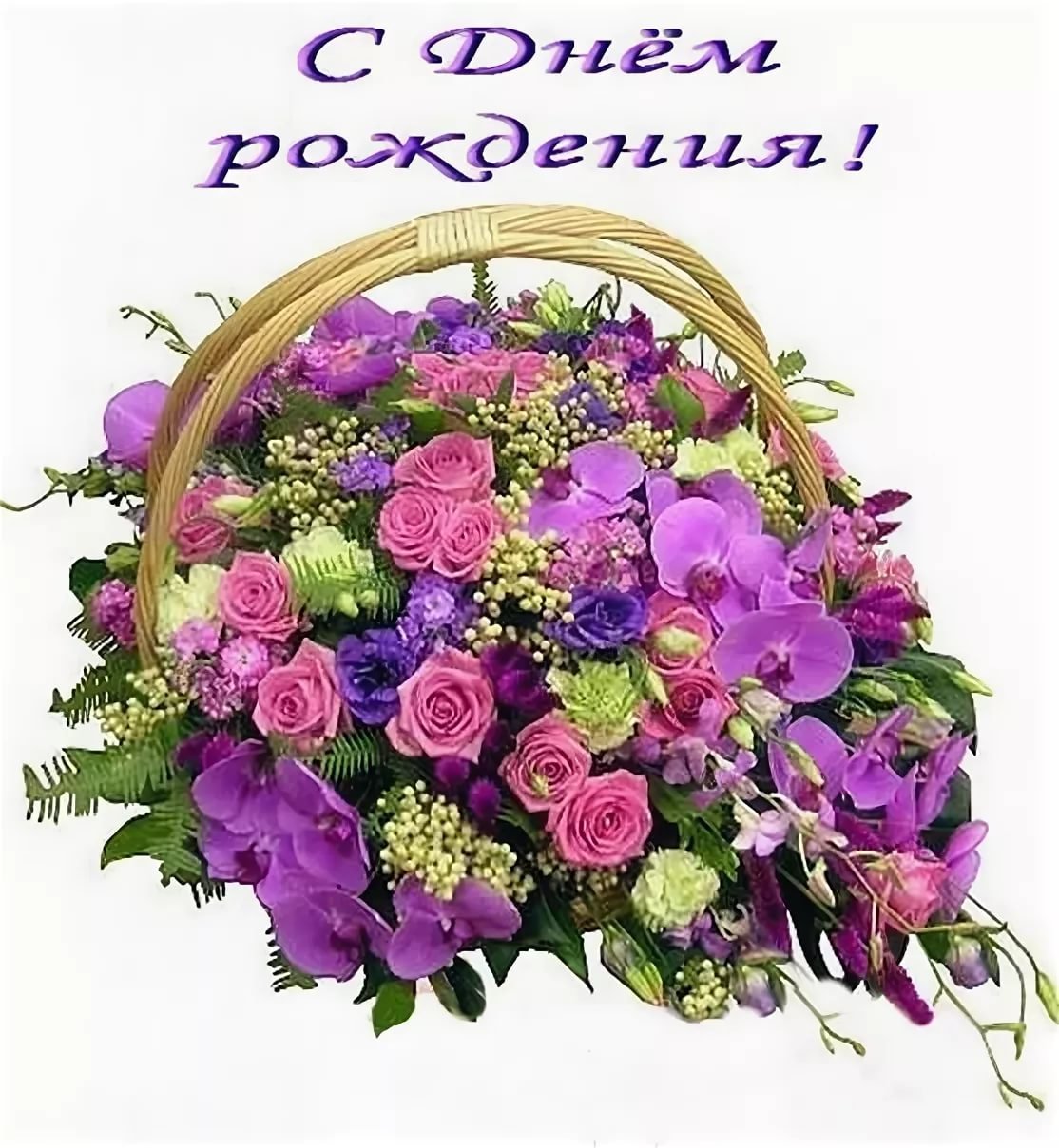 Корзина цветов с днем рождения