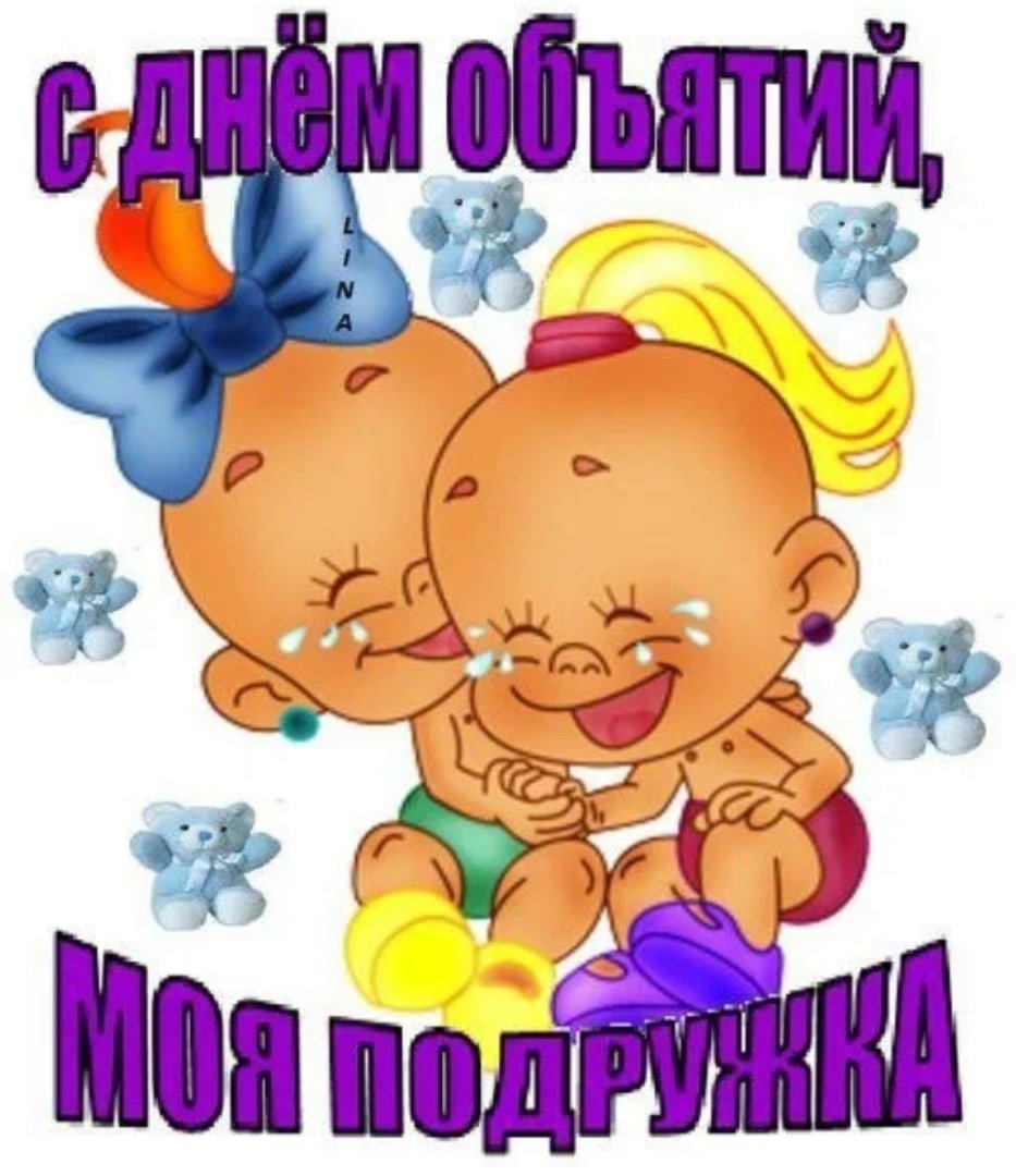 Открытки обнимашки