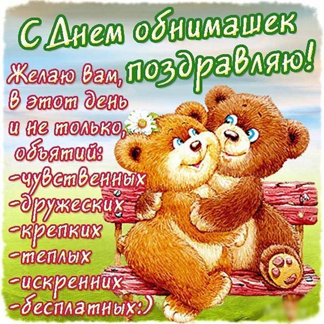 Международный день объятий юмор