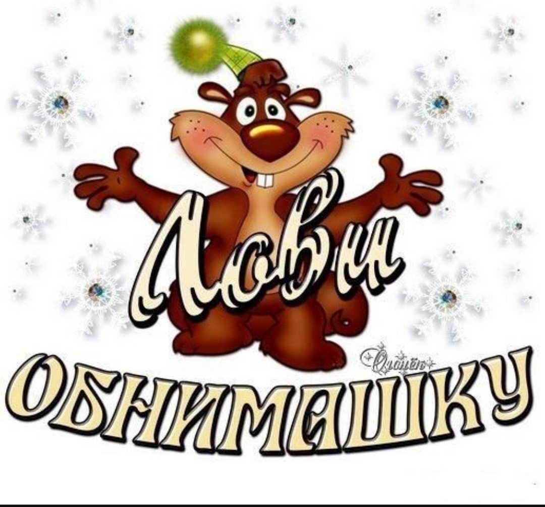 День объятий открытки прикольные смешные