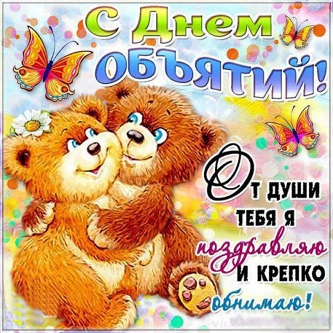 День объятий