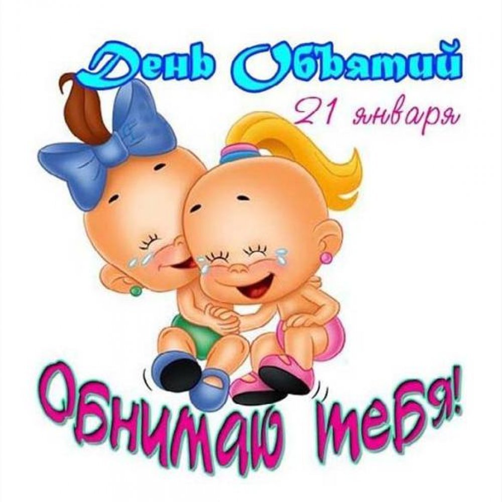 С днём объятий открытки