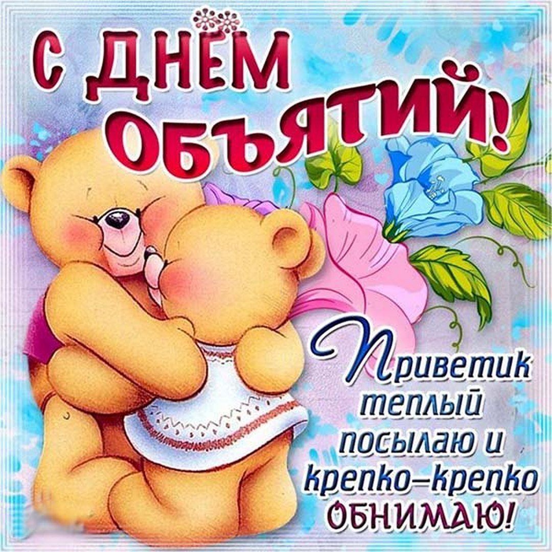 День объятий