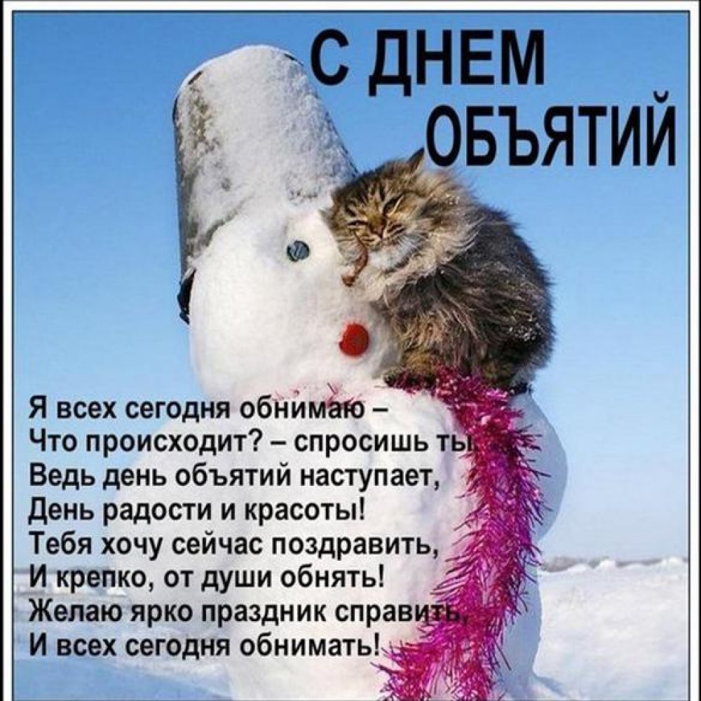 Открытки с днём обнимашек