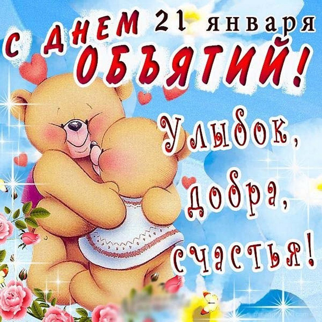 День объятий