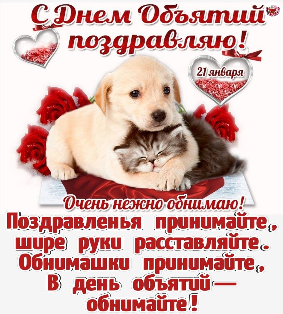 День объятий плакат