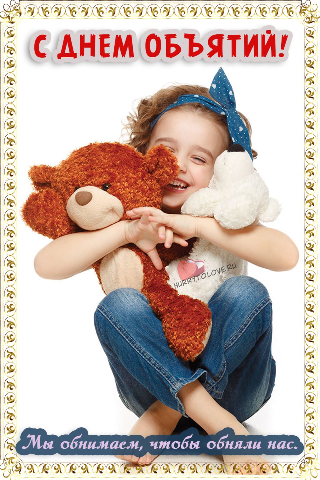 Международный день объятий