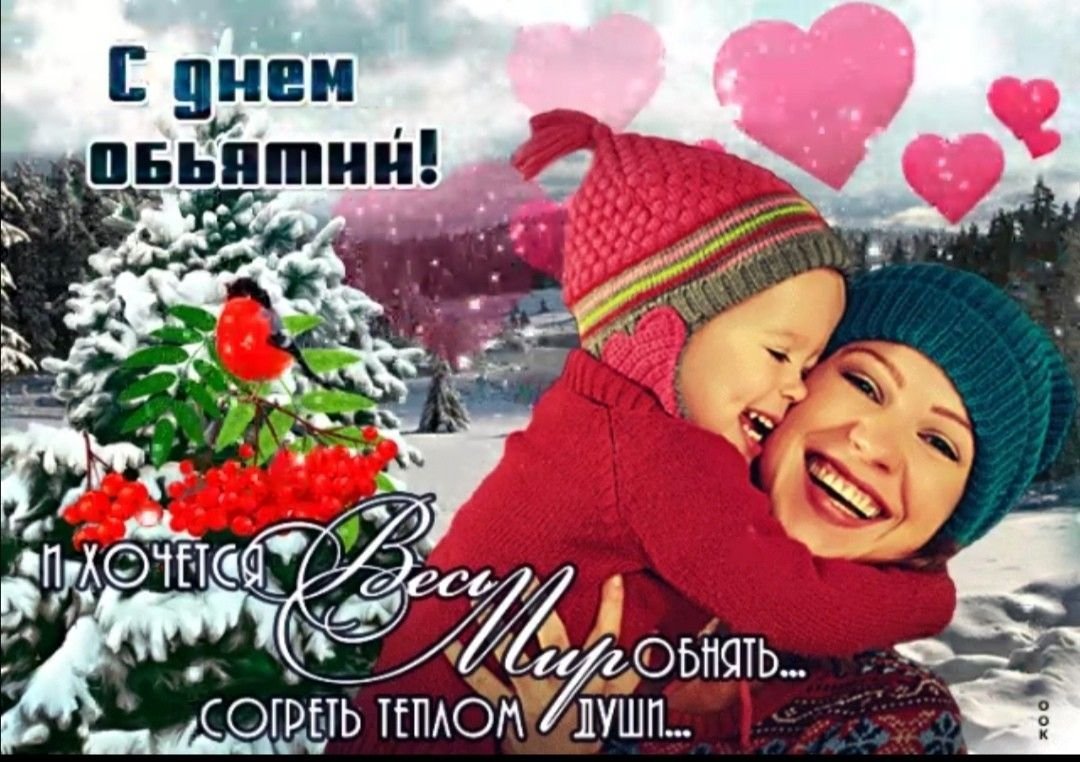 Открытки с днём объятий 2020
