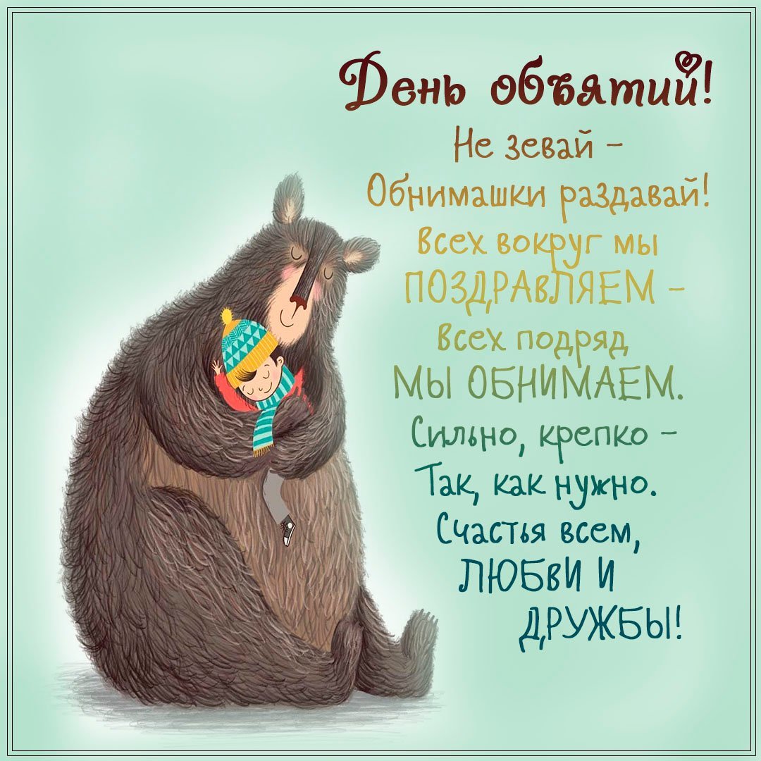 С днём объятий открытки