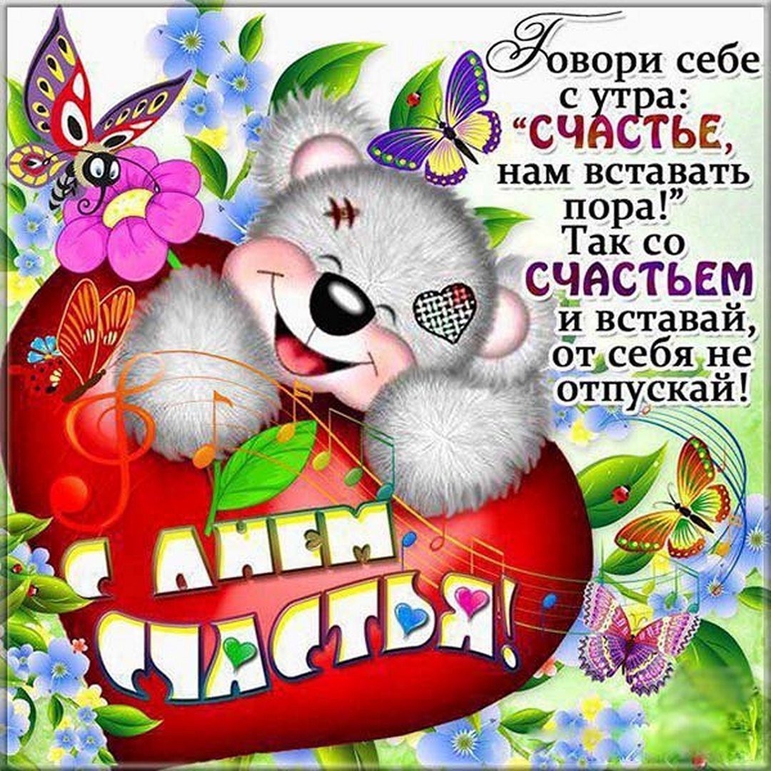 Международный день счастья поздравление