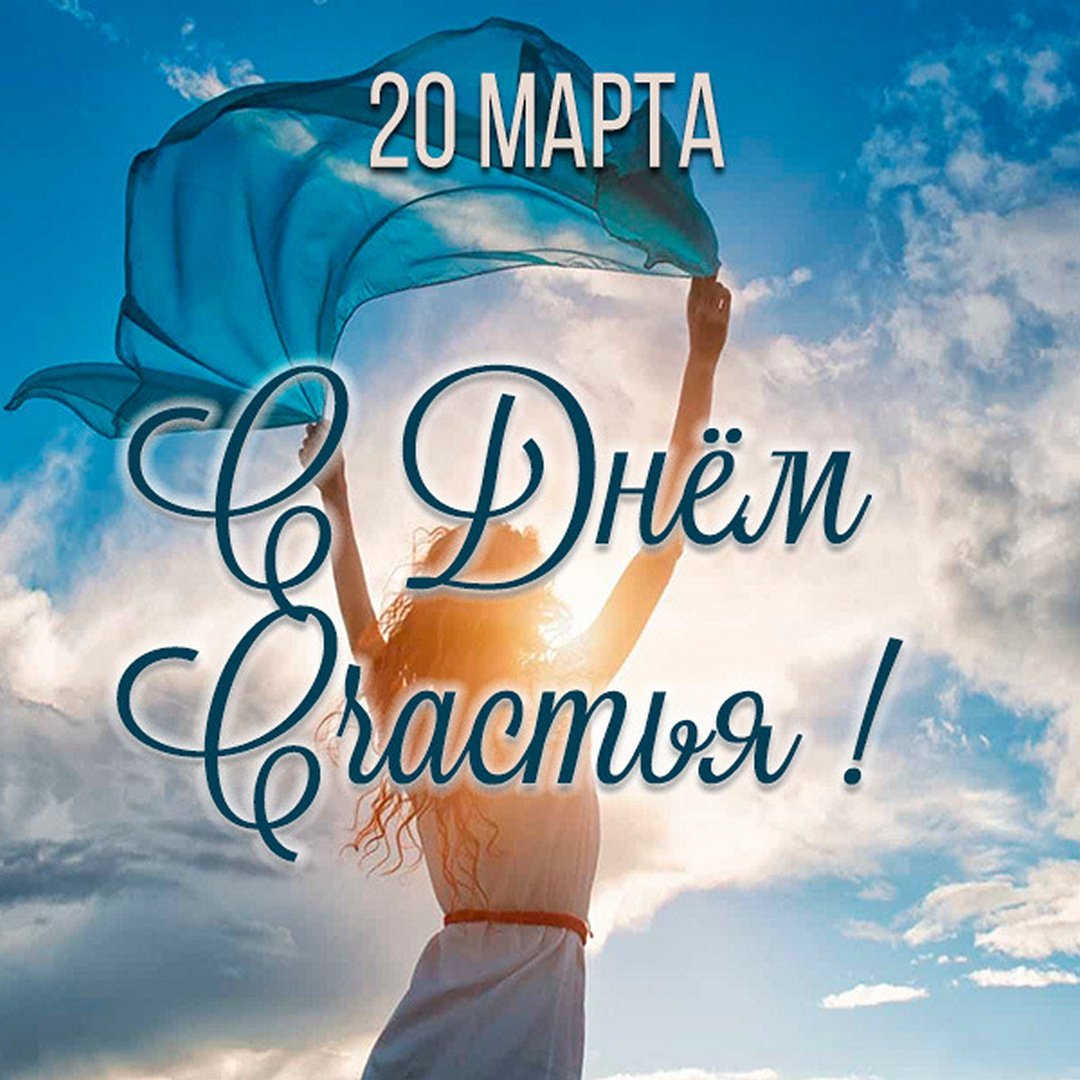 Международный день счастья 2022