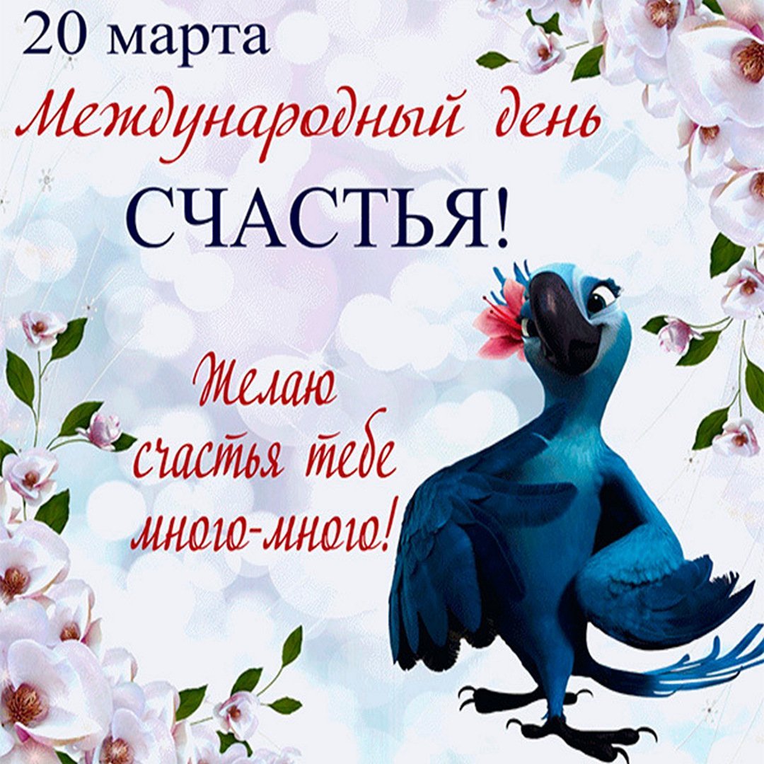 Международный день счастья