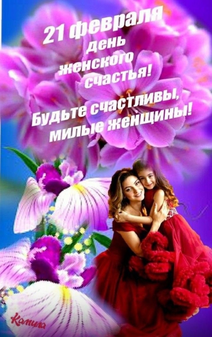 С днём женского счастья открытки