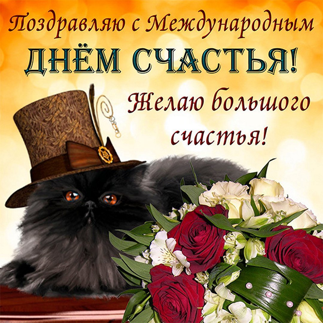 С днём счастья поздравления